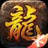 传奇天下复古版手游下载