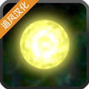 太阳系行星2最新中文版下载安装