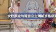 灾厄黑龙与谎言公主测试资格怎么获得