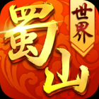 蜀山世界