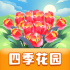 四季花园手游下载