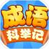 成语科举记手游下载