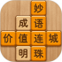 成语消消闯关无广告版手游下载