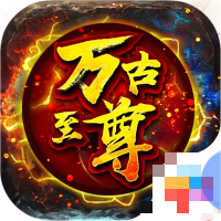 万古至尊武帝降临安卓版下载