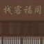 武林外传之同福奇缘下载安装