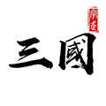 字走三国免广告