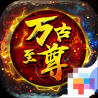 万古至尊武帝降临安卓版下载