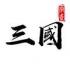 字走三国免广告
