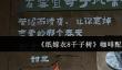 《纸嫁衣8千子树》咖啡配方介绍