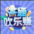 答题欢乐赚下载