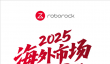 石头科技海外市场战报公布：斩获全球多项销冠