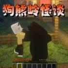 狗熊岭怪谈下载正版