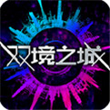 双境之城手机版下载