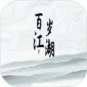 百岁江湖下载安装