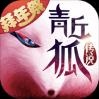 青丘狐传说下载