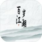 百岁江湖下载安装