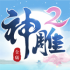 神雕侠侣2手游安卓版下载
