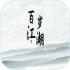 百岁江湖下载安装