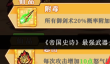 《帝国史诗》最强武器介绍