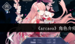 《arcaea》角色介绍