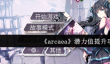 《arcaea》潜力值提升攻略