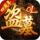 盗墓OL游戏下载