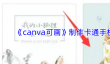 《canva可画》制作卡通手机壁纸教程