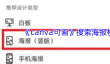 《canva可画》搜索海报模板教程