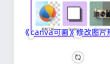 《canva可画》修改图片形状方法