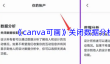 《canva可画》关闭数据分析功能方法