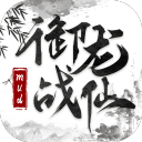 御龙战仙最新绿色版v1.2.2.