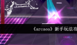 《arcaea》新手玩法攻略