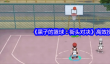 《黑子的篮球：街头对决》高效投篮技巧