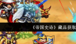 《帝国史诗》藏品获取攻略