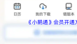 《小鹅通》会员开通方法