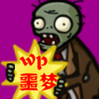 植物大战僵尸噩梦版95版免费下载