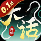 大话许仙0.1折免费版下载