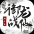 御龙战仙最新绿色版v1.2.2.