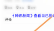 《腾讯新闻》查看自己的评论方法