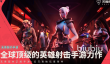 无畏契约手游皮肤和端游互通吗