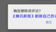 《腾讯新闻》删除自己的评论方法