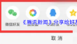 《腾讯新闻》分享给好友方法