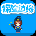 探险边缘手游下载