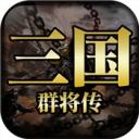 三国群将传和谐版下载安装
