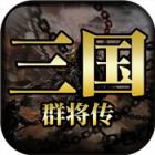 三国群将传和谐版下载安装