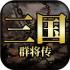 三国群将传和谐版下载安装