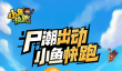 小鱼快跑新手指南