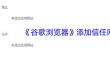 《谷歌浏览器》添加信任网站方法