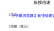 《谷歌浏览器》长按倍速设置方法
