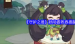 《守护之境》孙尚香阵容搭配推荐